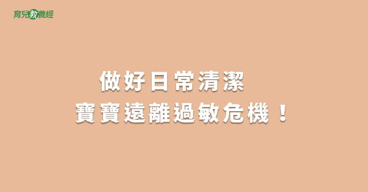 做好日常清潔　寶寶遠離過敏危機！